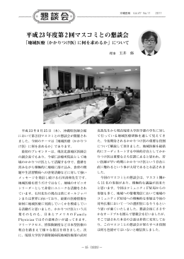 平成23年度第2回マスコミとの懇談会 - 沖縄県医師会