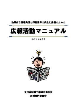 広報活動マニュアル - 全日本印刷工業組合連合会
