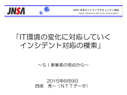 「IT環境の変化に対応していく インシデント対応の模索」
