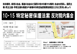 10・15 特定秘密保護法案 反対院内集会