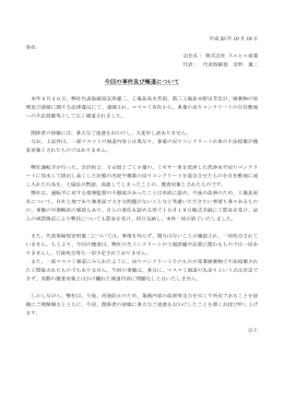 今回の事件及び報道について