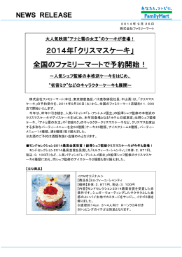 2014年「クリスマスケーキ」 全国のファミリーマートで予約開始！