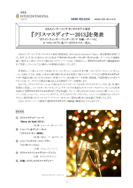 『クリスマスディナー2013』を発表 - ANAインターコンチネンタルホテル東京