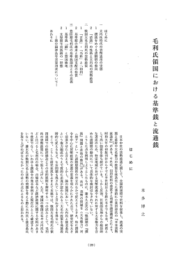 毛利氏令国に お け る基準銭と流通銭