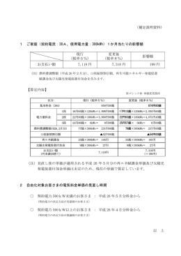 （補足説明資料） 1 ご家庭（契約電流：30A、使用電力量：300kWh）1か