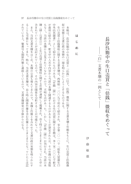 長沙呉簡中の生口売買と「估銭」徴収をめぐって