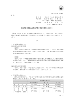 配当方針の変更及び配当予想の修正に関するお知らせ