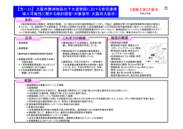 大阪市舞洲地区の下水道管路における官民連携 導入可能性に関する