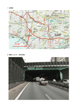 1．位置図 2．明舞シェルター（全体写真） 発生場所