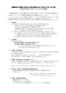 明舞団地で活動する学生に住宅を提供します（平成 26 年 9 月入居）