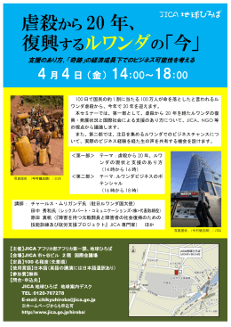 虐殺から 20 年 - アフリカビジネス振興サポートネットワーク AB-NET