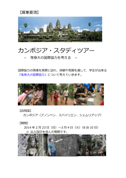 カンボジア・スタディツアー