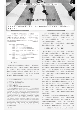立体映像技術の研究開発動向
