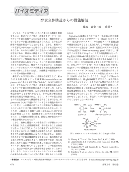 酵素立体構造からの機能解読