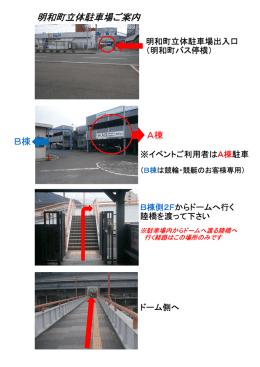 明和町立体駐車場ご案内
