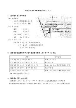 県営名古屋空港駐車場の状況について 1 立体駐車場工事の概要 （1