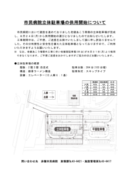 市民病院立体駐車場の供用開始について