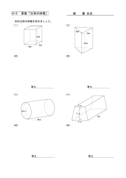 小6 算数「立体の体積」 組 番 氏名