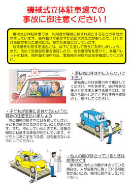 機械式立体駐車場での 事故に御注意ください！