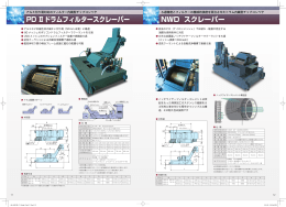 PD Ⅱドラムフィルタースクレーパー NWD