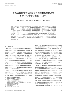 音楽音響信号中の調波音の周波数特性および ドラムの音色