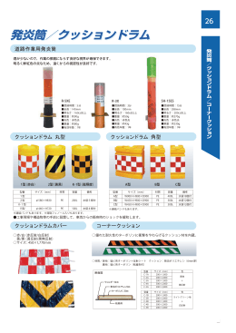 発炎筒／クッションドラム