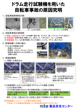 ドラム走行試験機を用いた 自転車事故の原因究明