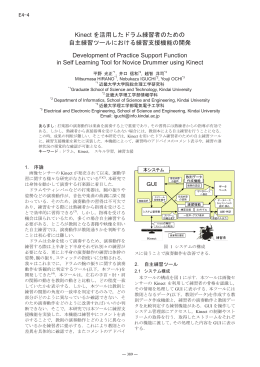 Kinect を活用したドラム練習者のための 自主練習ツールにおける練習