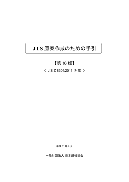 J I S 原案作成のための手引
