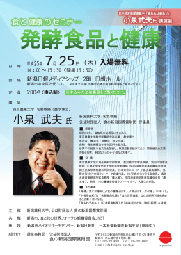 小泉 武夫氏 - 新潟薬科大学