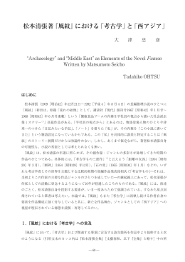 松本清張著『風紋』における「考古学」と「西アジア」