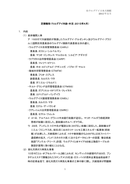 定期報告（ウルグアイ内政・外交：2015年4月） 1. 内政 (1) 政府機関