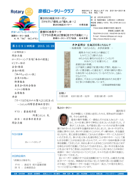 2015-10-29 第3091回例会開催 週報(VOL.64 NO.16)