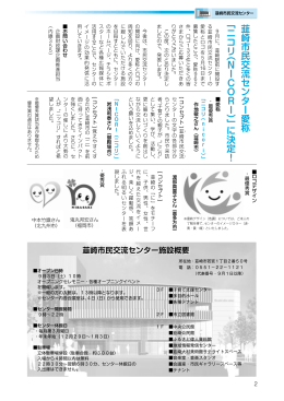 韮崎市民交流センター愛称 ﹁ニコリ︵ NICO R I ︶﹂ に決定！