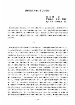 漢代政治文化の中心の転移