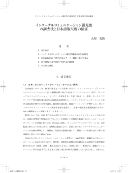 インターナルコミュニケーション満足度 の調査法と日本語版尺度の検証