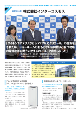 株式会社インターコスモス - ダイキンエアテクノ株式会社