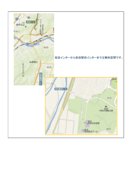 佐伯インターから佐伯堅田インターまでは無料区間です。