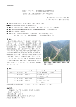 「INTERPRAEVENT2014」開催のご案内 2013/1/21