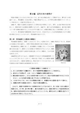 第 2 編 近代日本の夜明け（本文PDFへリンク）