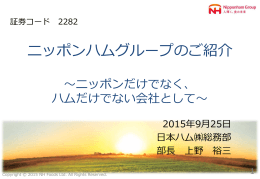 ニッポンハムグループのご紹介