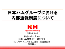 日本ハムグループにおける 内部通報制度について