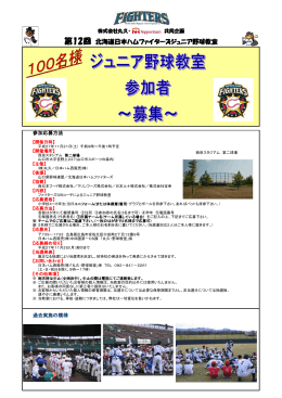 第12回 北海道日本ハムファイターズジュニア野球教室
