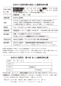 おおわに自然村第4回生ハム塾参加申込書 おおわに自然村 第4回 生