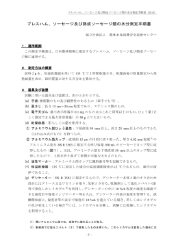 プレスハム、ソーセージ及び熟成ソーセージ類の水分測定手順書