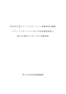 平成 26 年度シティプロモーション推進事業（繰越） シティ