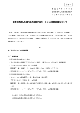 空港を活用した国内観光振興プロモーションの募集
