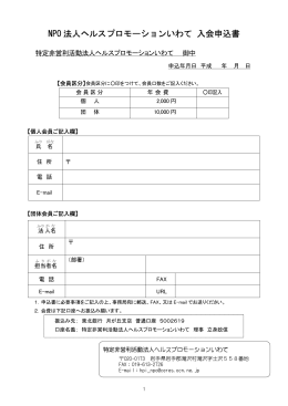 NPO法人ヘルスプロモーションいわて 入会申込書