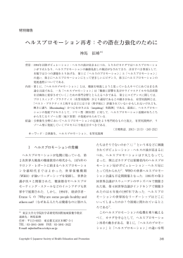ヘルスプロモーション再考：その潜在力強化のために