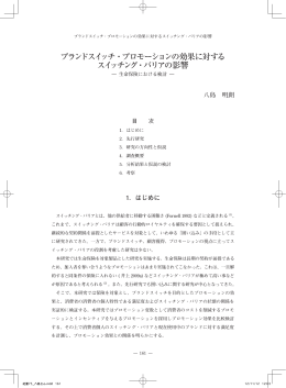 ブランドスイッチ・プロモーションの効果に対する スイッチング・バリアの影響
